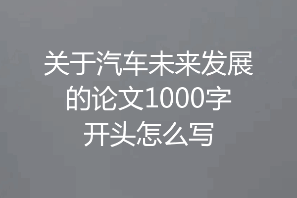 关于汽车未来发展的论文1000字开头怎么写