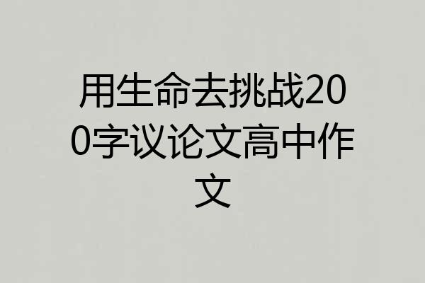 用生命去挑战200字议论文高中作文