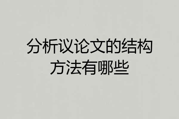分析议论文的结构方法有哪些