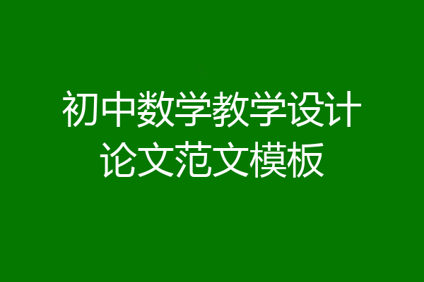 初中数学教学设计论文范文模板