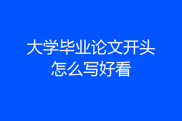 大学毕业论文开头怎么写好看