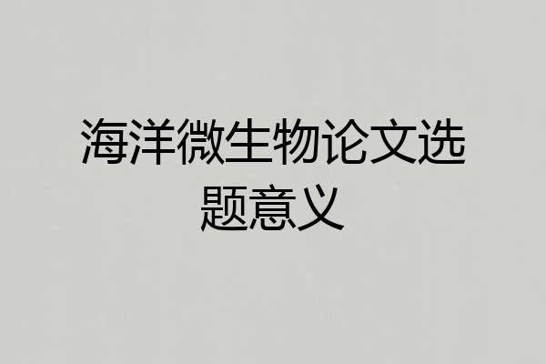 海洋微生物论文选题意义