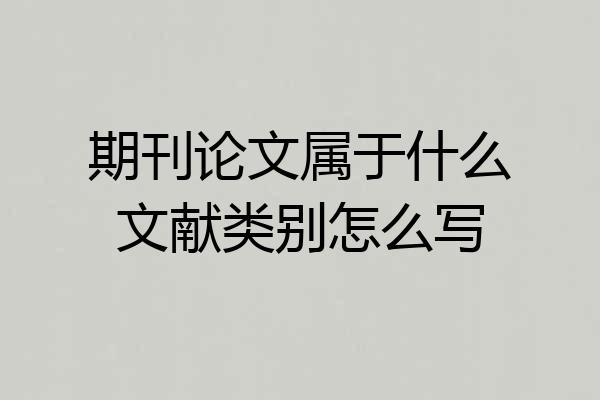 期刊论文属于什么文献类别怎么写