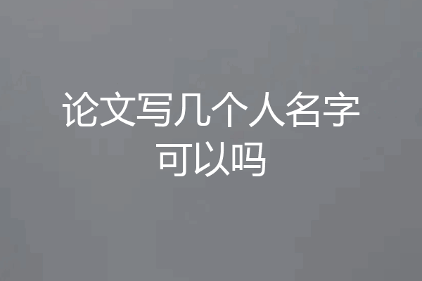 论文写几个人名字可以吗