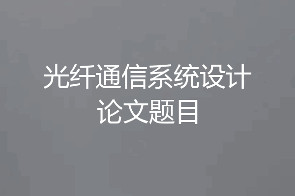 光纤通信系统设计论文题目