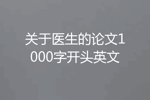 关于医生的论文1000字开头英文