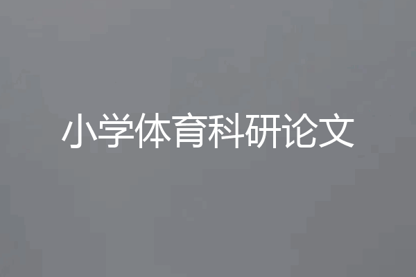 小学体育科研论文