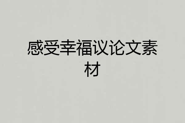感受幸福议论文素材