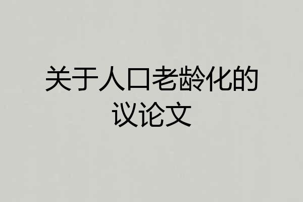 关于人口老龄化的议论文