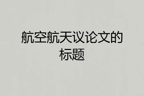 航空航天议论文的标题