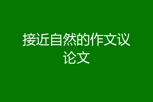 接近自然的作文议论文