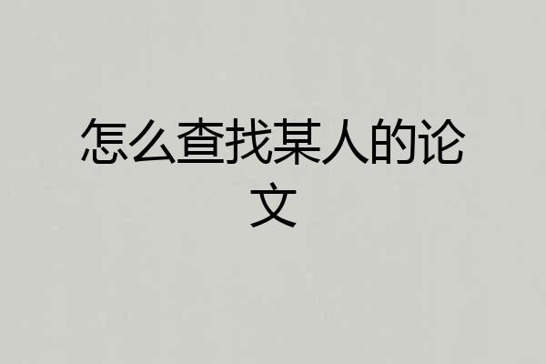 怎么查找某人的论文