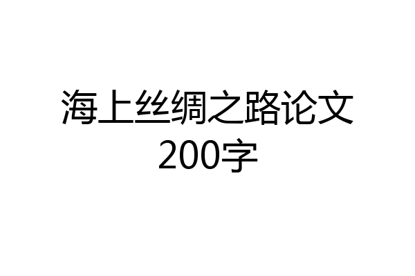 海上丝绸之路论文200字
