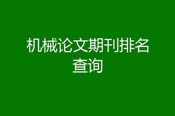 机械论文期刊排名查询