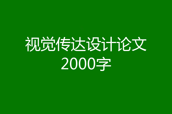 视觉传达设计论文2000字