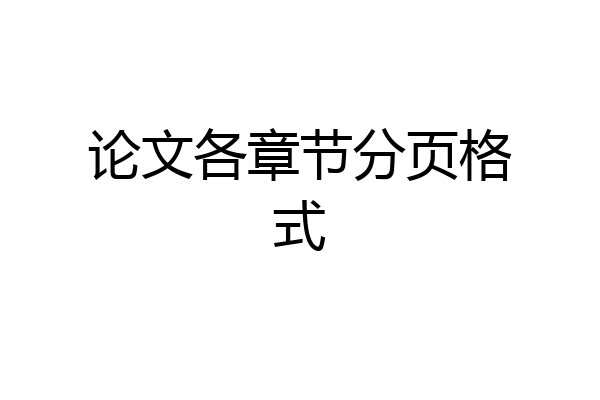 论文各章节分页格式