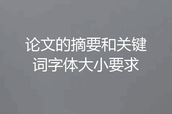 论文的摘要和关键词字体大小要求
