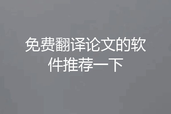免费翻译论文的软件推荐一下