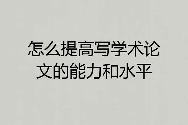 怎么提高写学术论文的能力和水平