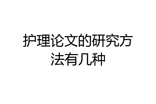 护理论文的研究方法有几种