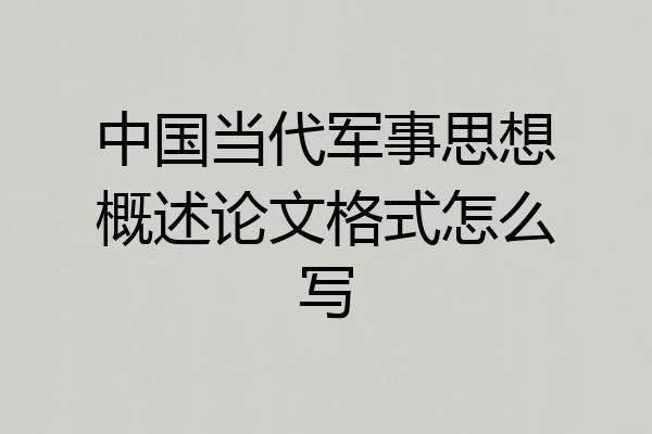 中国当代军事思想概述论文格式怎么写