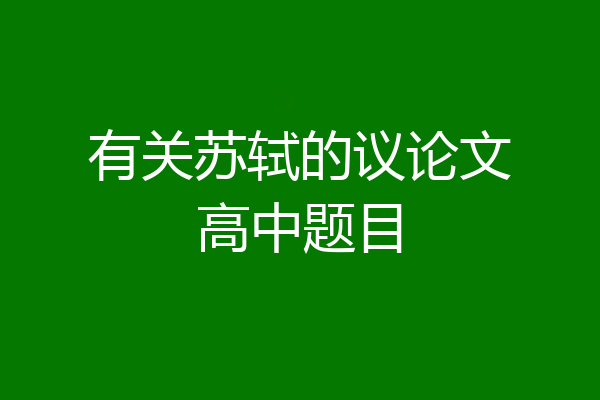有关苏轼的议论文高中题目