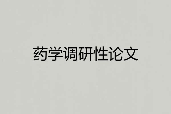 药学调研性论文