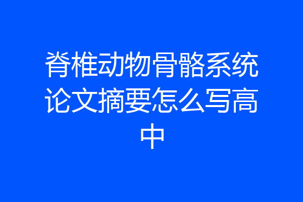 脊椎动物骨骼系统论文摘要怎么写高中