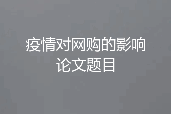 疫情对网购的影响论文题目