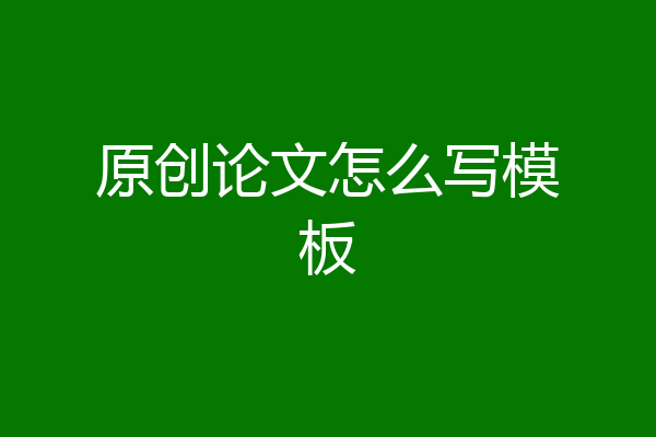原创论文怎么写模板