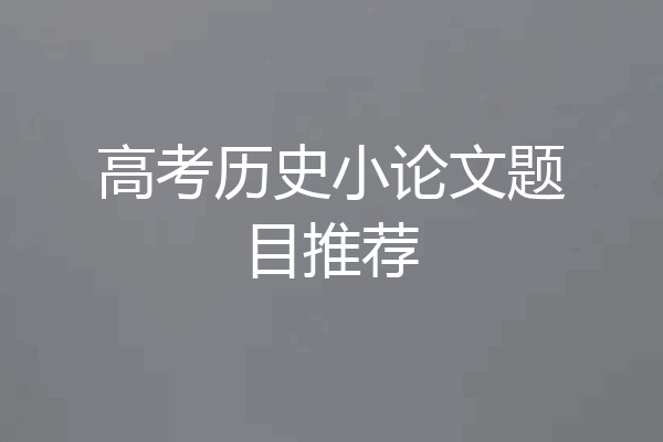 高考历史小论文题目推荐
