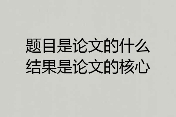 题目是论文的什么结果是论文的核心