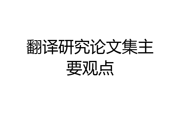 翻译研究论文集主要观点