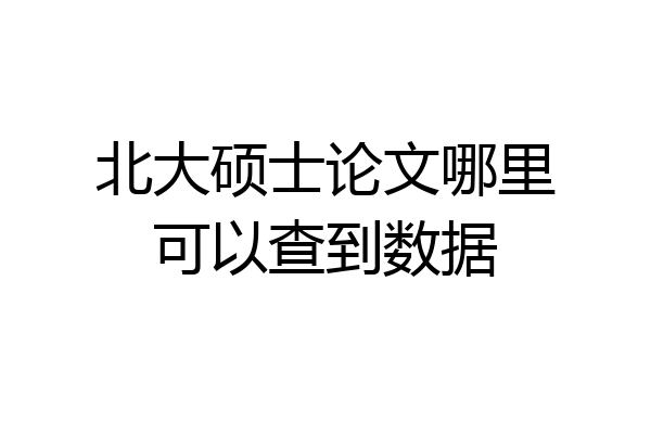 北大硕士论文哪里可以查到数据