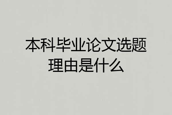 本科毕业论文选题理由是什么