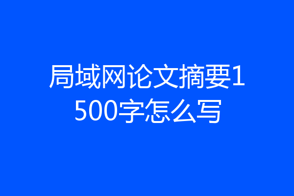 局域网论文摘要1500字怎么写