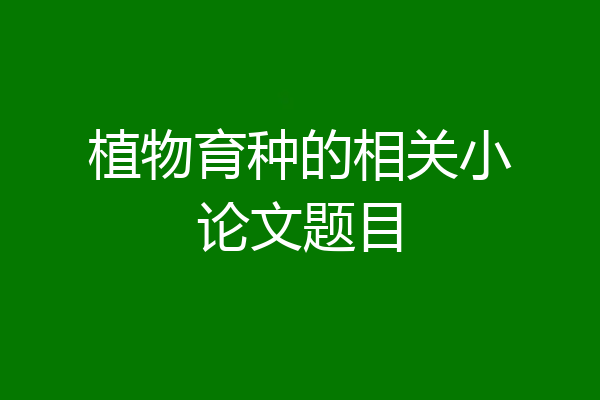 植物育种的相关小论文题目