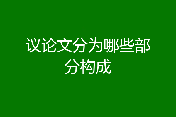 议论文分为哪些部分构成