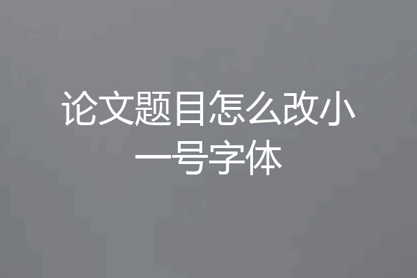 论文题目怎么改小一号字体