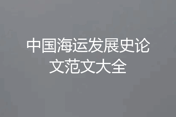 中国海运发展史论文范文大全