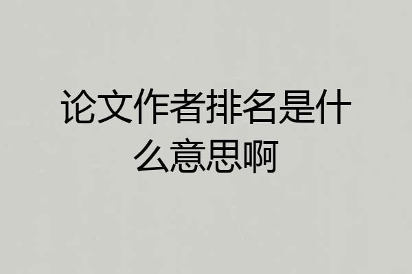 论文作者排名是什么意思啊