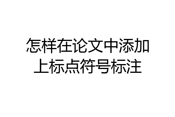怎样在论文中添加上标点符号标注