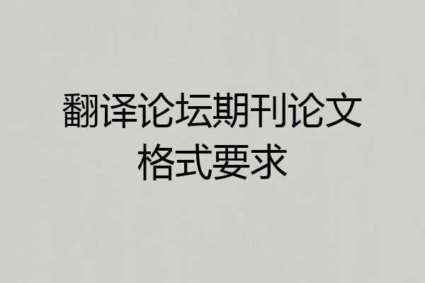 翻译论坛期刊论文格式要求