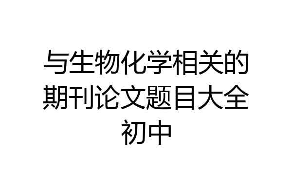 与生物化学相关的期刊论文题目大全初中
