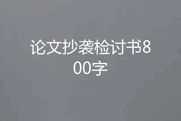 论文抄袭检讨书800字