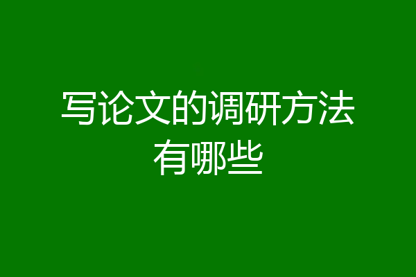 写论文的调研方法有哪些