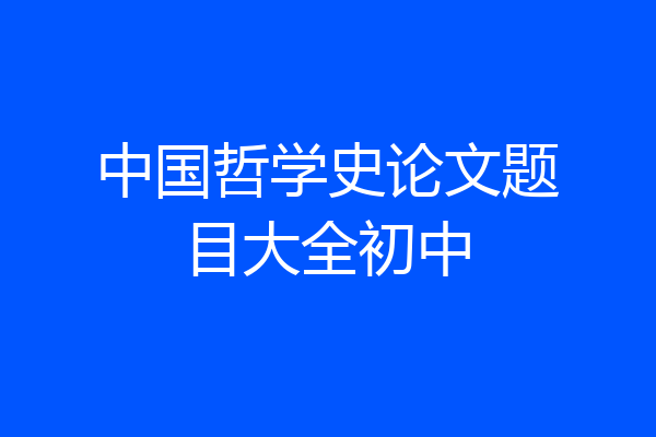 中国哲学史论文题目大全初中