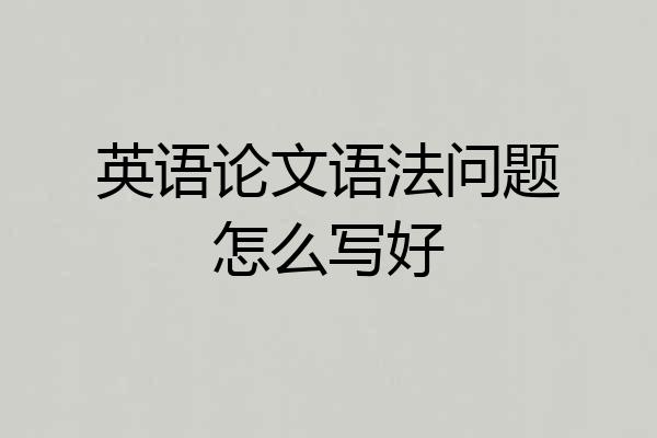 英语论文语法问题怎么写好
