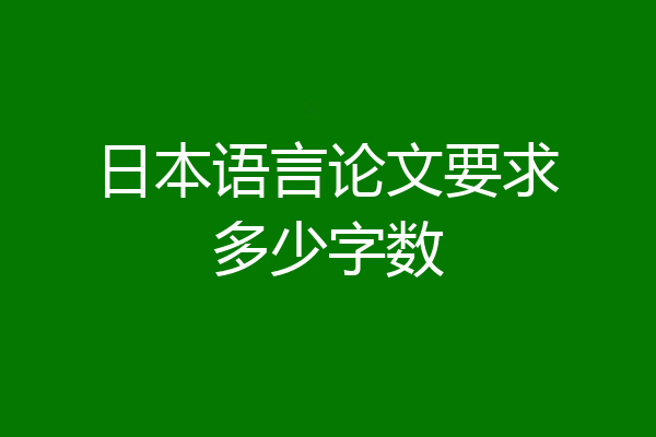 日本语言论文要求多少字数