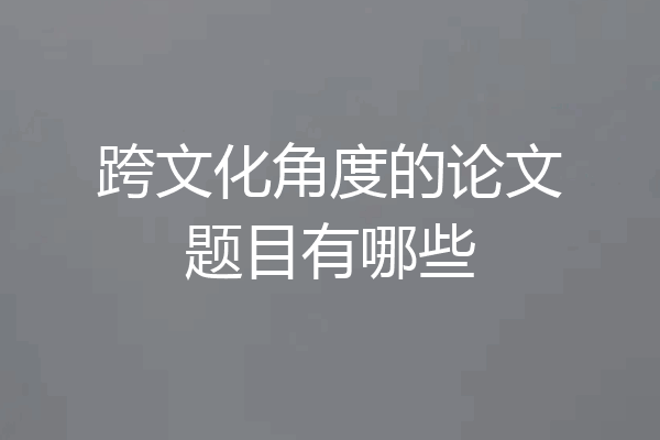 跨文化角度的论文题目有哪些